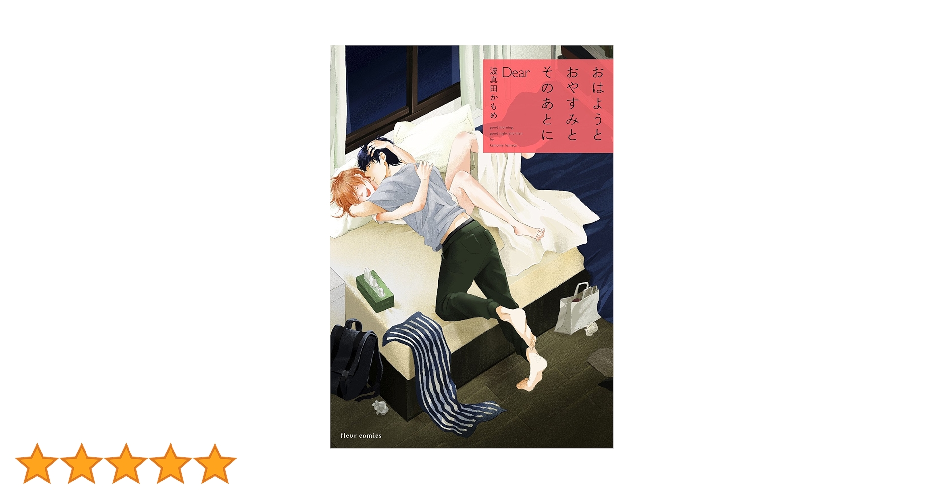 波真田かもめ「おはようとおやすみとそのあとに」特典 27点 Amazon.co.jp: おはようとおやすみとそのあとに trip (フルール